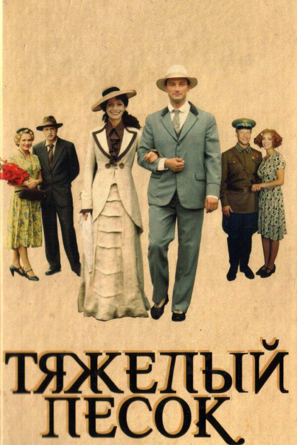 Тяжелый песок - постер сериала